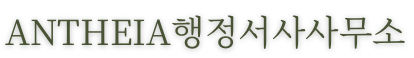 ANTHEIA행정서사사무소